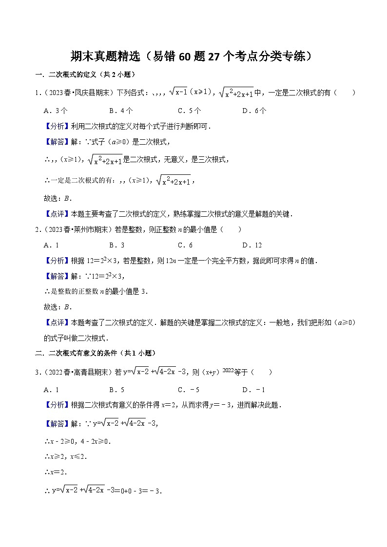 期末真题精选（易错60题27个考点分类专练）（解析版）第1页