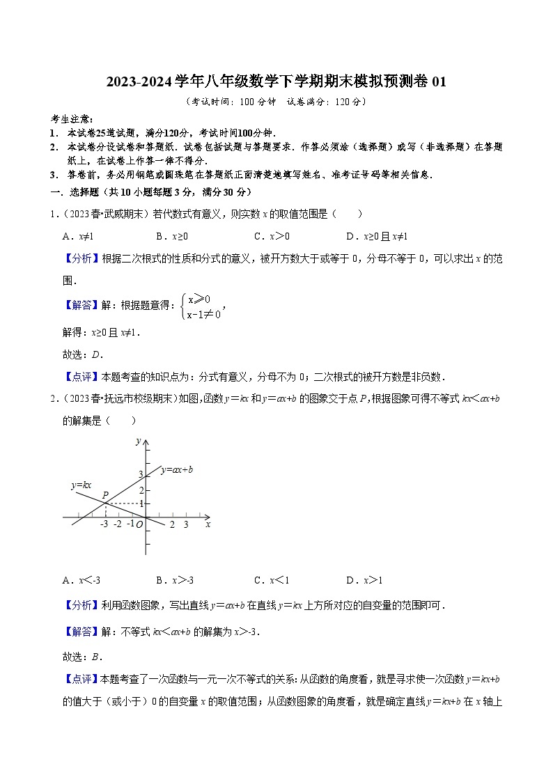 期末模拟预测卷01（人教版数学2023-2024学年八年级下册第16~20章全部：二次根式、平行四边形、勾股定理、一次函数、数据分析）-2023-2024学年八年级数学第二学期期中期末高效备考（人教版）01