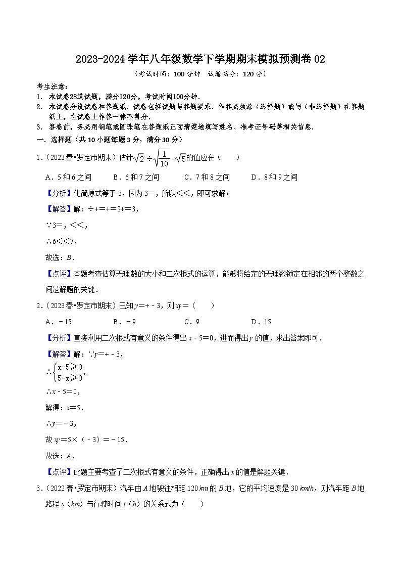 2023-2024学年八年级数学下学期期末模拟预测卷02（解析版）第1页