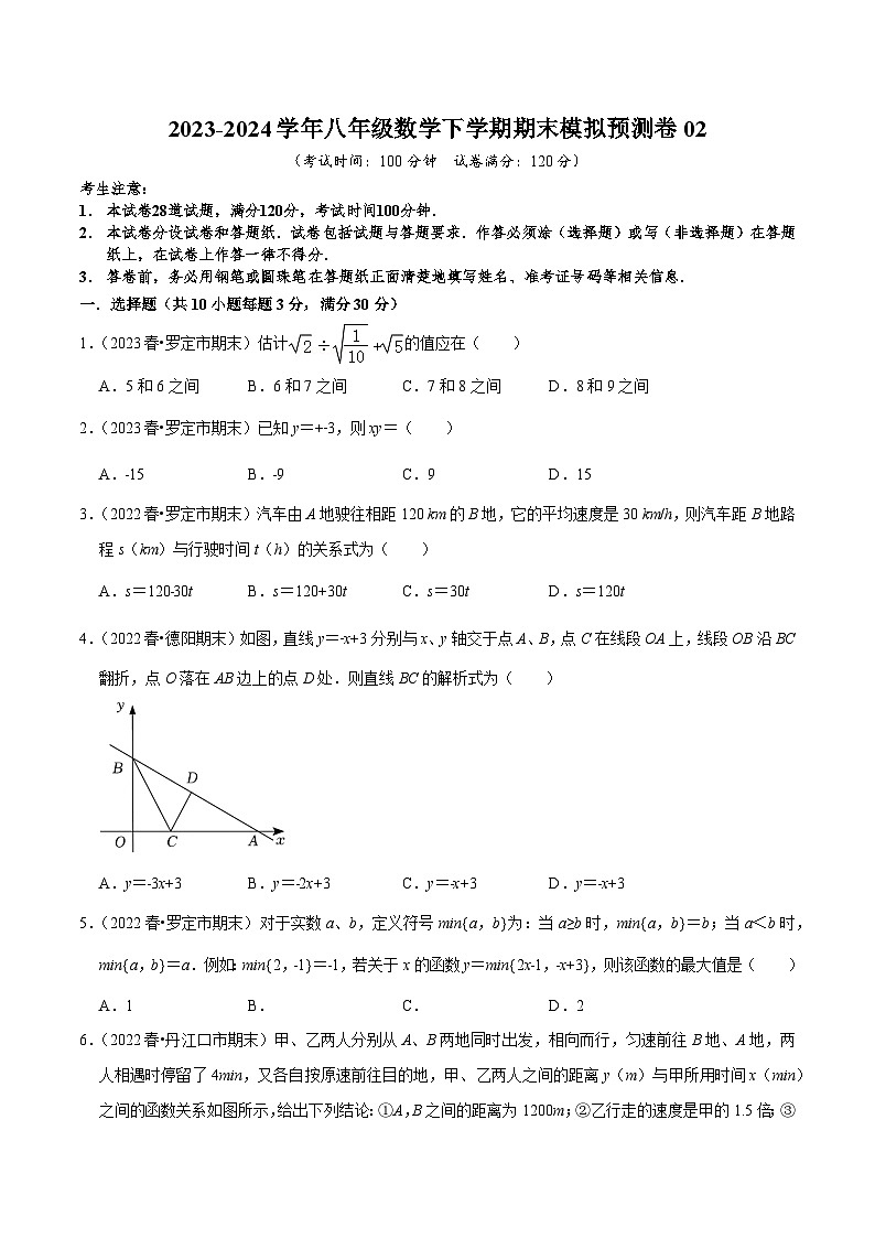 2023-2024学年八年级数学下学期期末模拟预测卷02（原卷版）第1页