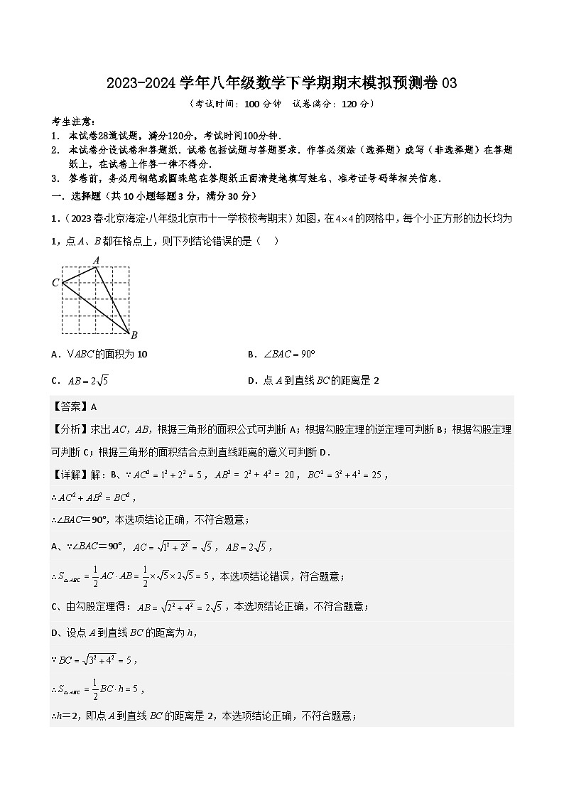 2023-2024学年八年级数学下学期期末模拟预测卷03（解析版）第1页
