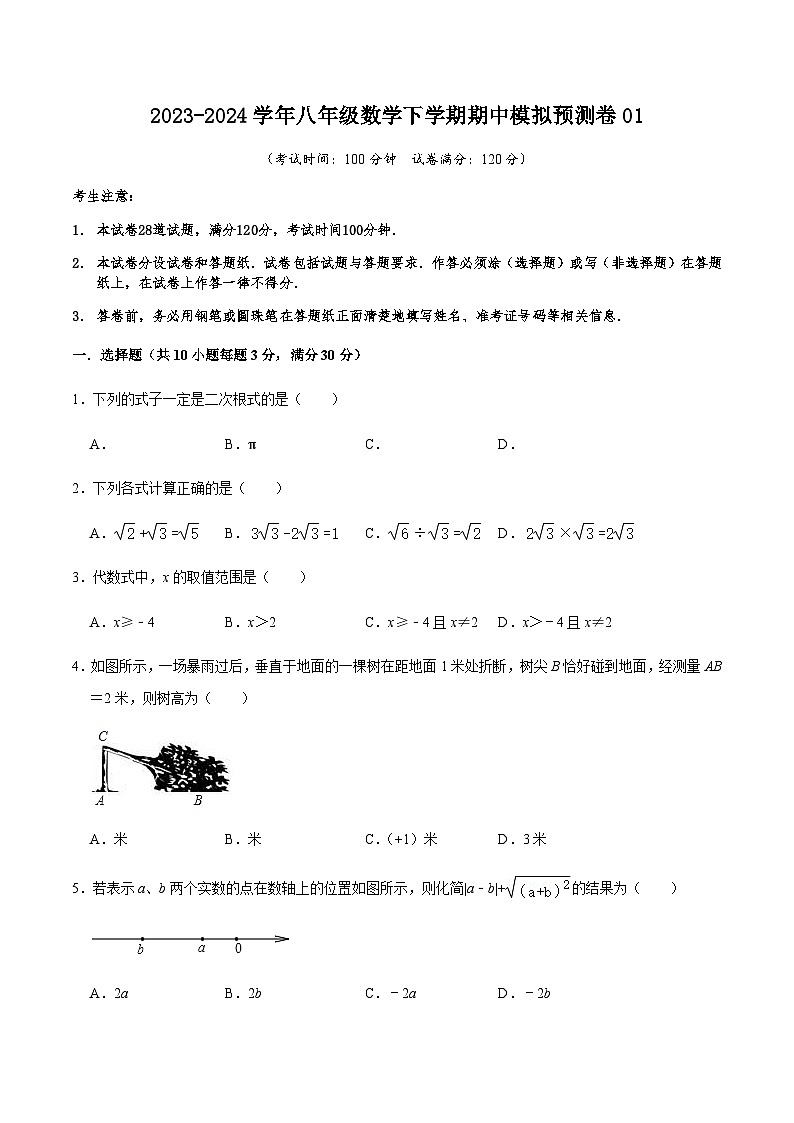 期中模拟预测卷01（测试范围：前三章）-2023-2024学年八年级数学下学期期中期末考点大串讲（人教版）（原卷版）第1页