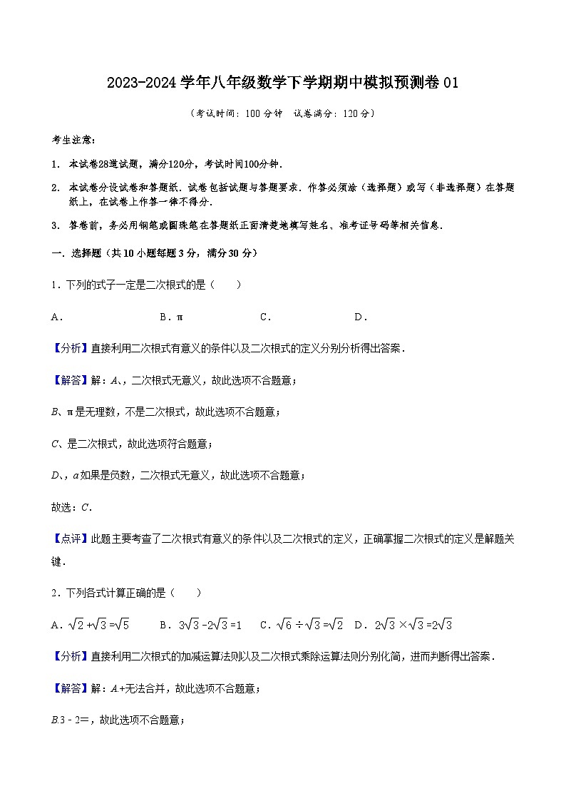 期中模拟预测卷01（测试范围：前三章）-2023-2024学年八年级数学下学期期中期末考点大串讲（人教版）（解析版）第1页
