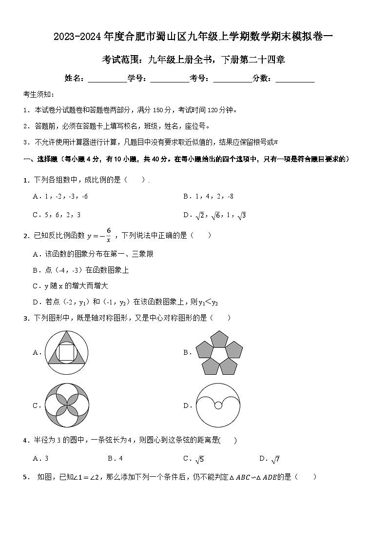 2023-2024年度合肥市蜀山区九年级上学期数学期末模拟卷一01