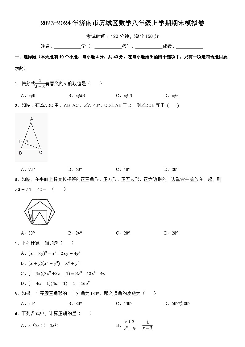2023-2024济南市历城区数学八年级上学期期末模拟卷第1页