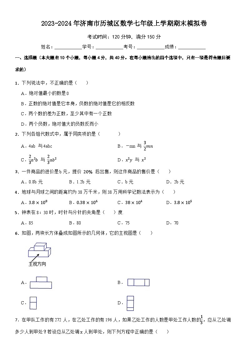 2023-2024济南市历城区数学七年级上学期期末模拟卷01