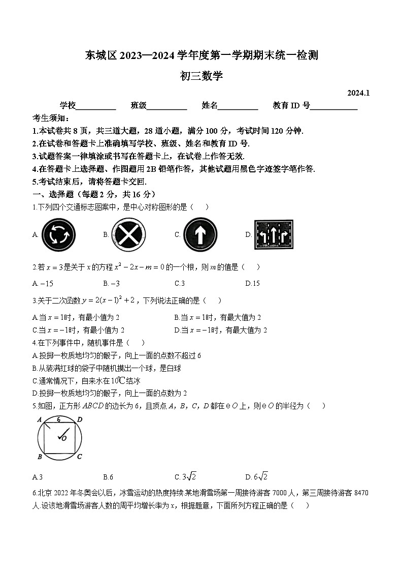 北京市东城区2023-2024学年九年级上学期期末数学试题第1页