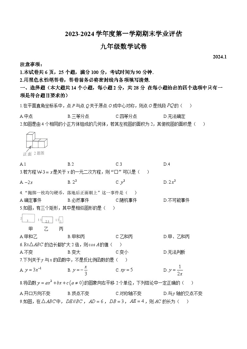 河北省唐山市路南区2023-2024学年九年级上学期期末数学试题01
