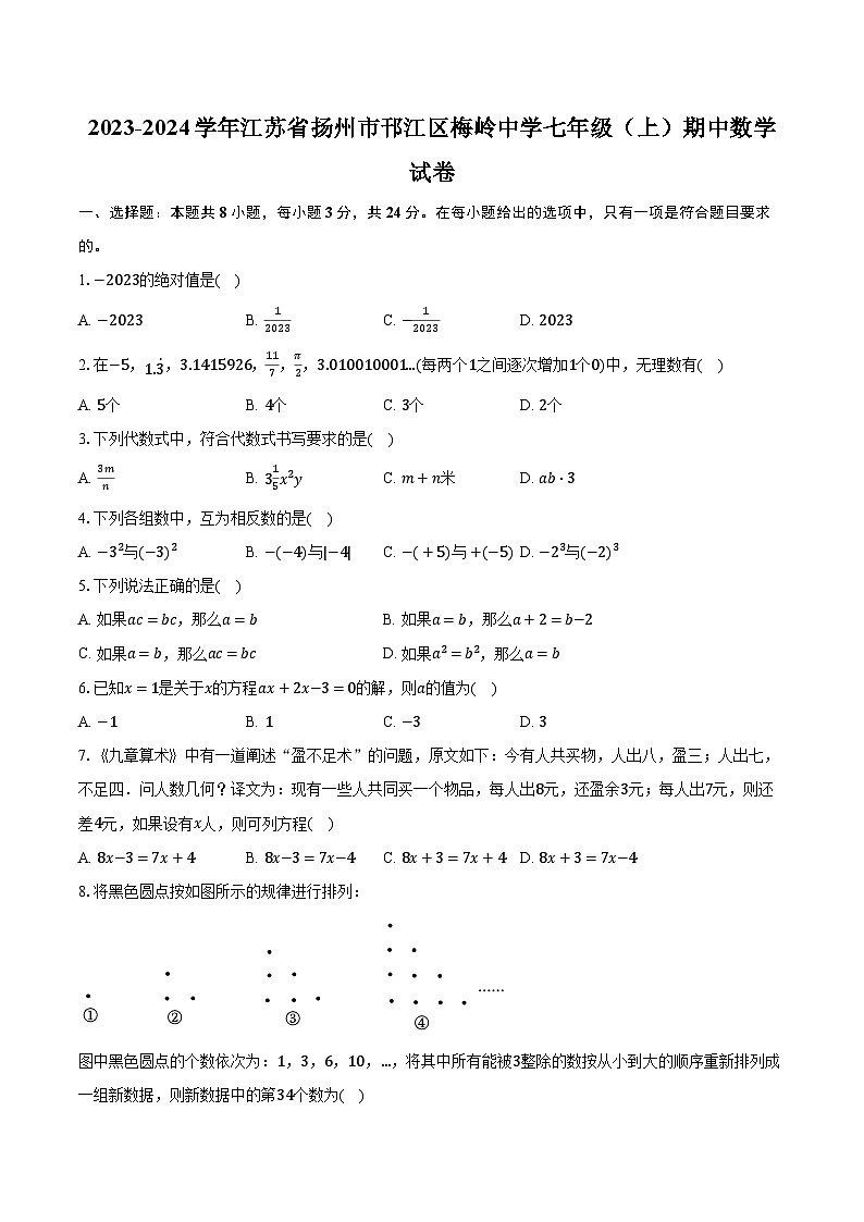 2023-2024学年江苏省扬州市邗江区梅岭中学七年级（上）期中数学试卷（含解析）第1页