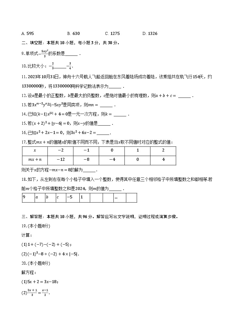 2023-2024学年江苏省扬州市邗江区梅岭中学七年级（上）期中数学试卷（含解析）第2页