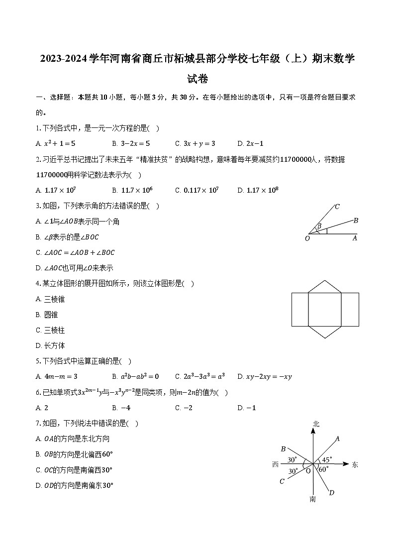 2023-2024学年河南省商丘市柘城县部分学校七年级（上）期末数学试卷（含解析）第1页