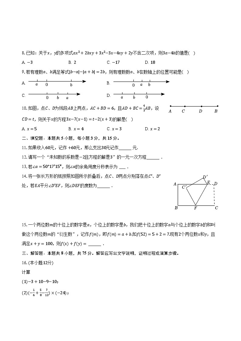 2023-2024学年河南省商丘市柘城县部分学校七年级（上）期末数学试卷（含解析）第2页