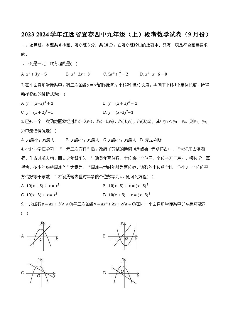 2023-2024学年江西省宜春四中九年级（上）段考数学试卷（9月份）（含解析）01