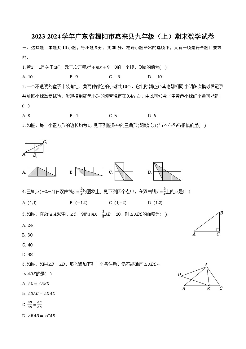2023-2024学年广东省揭阳市惠来县九年级（上）期末数学试卷（含解析）01