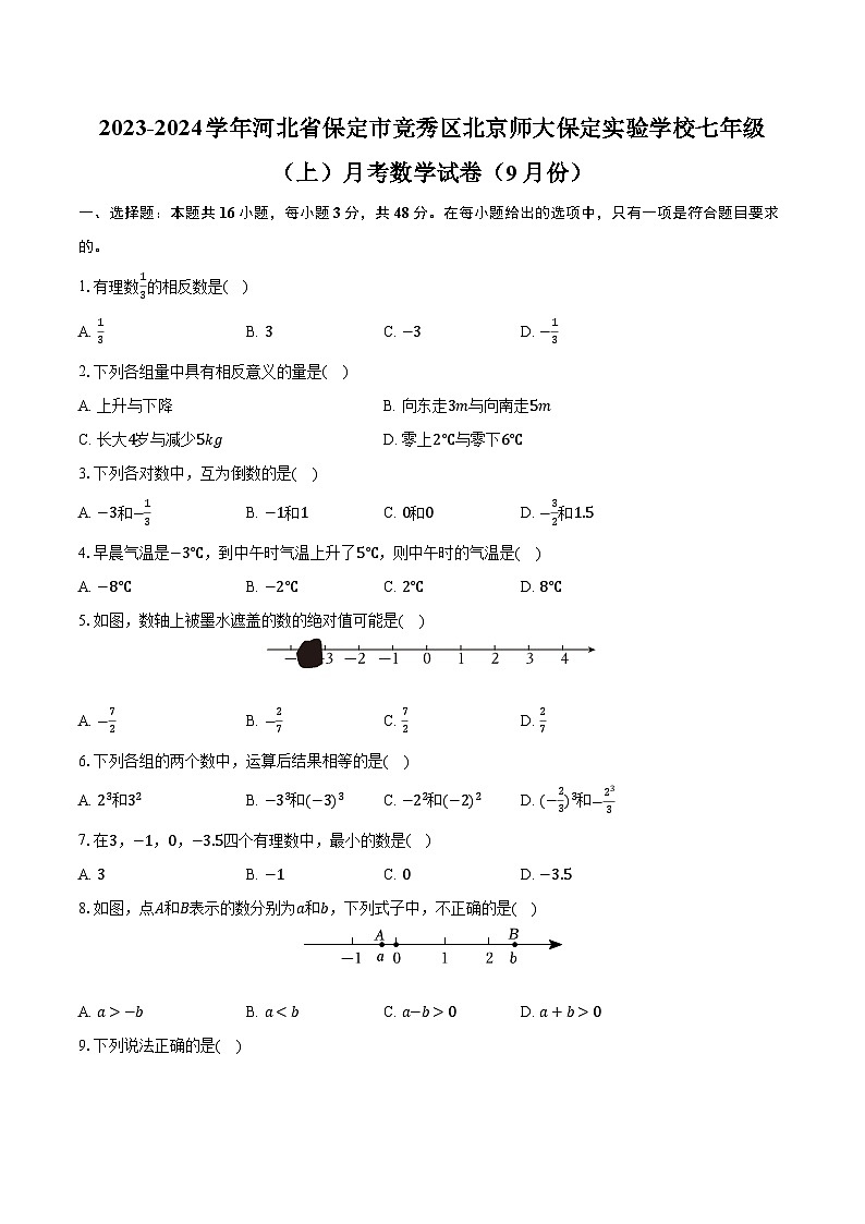 2023-2024学年河北省保定市竞秀区北京师大保定实验学校七年级（上）月考数学试卷（9月份）（含解析）第1页