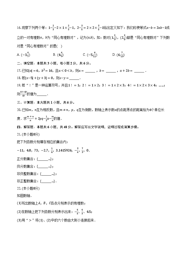 2023-2024学年河北省保定市竞秀区北京师大保定实验学校七年级（上）月考数学试卷（9月份）（含解析）第3页
