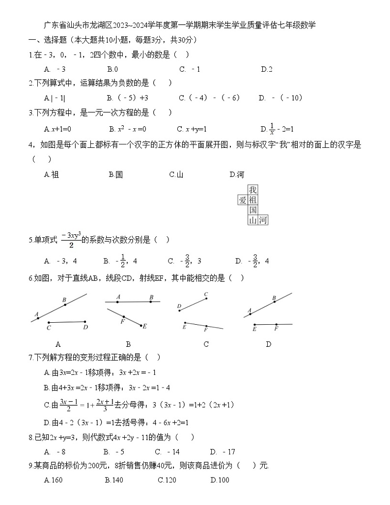广东省汕头市龙湖区2023~2024学年度第一学期期末学生学业质量评估七年级数学01