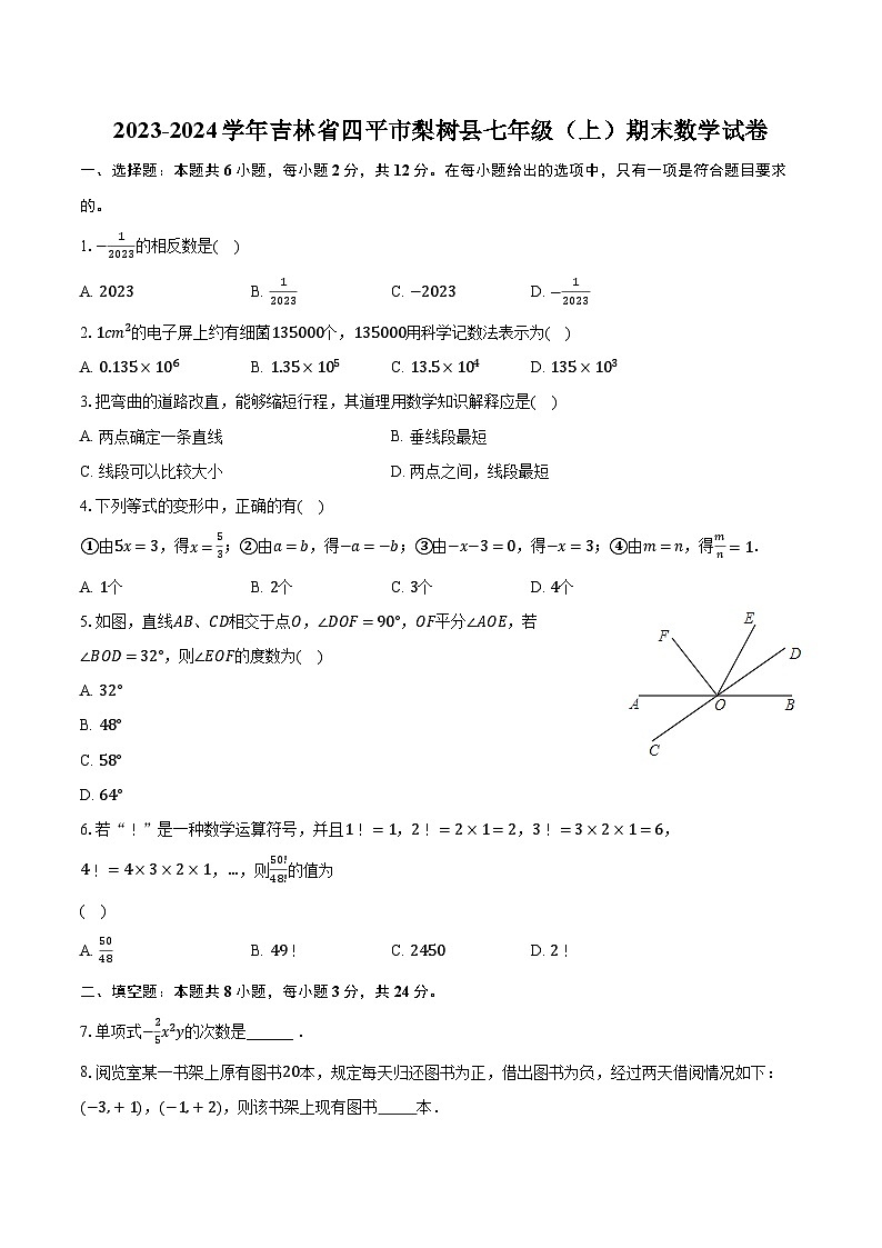 2023-2024学年吉林省四平市梨树县七年级（上）期末数学试卷（含解析）第1页