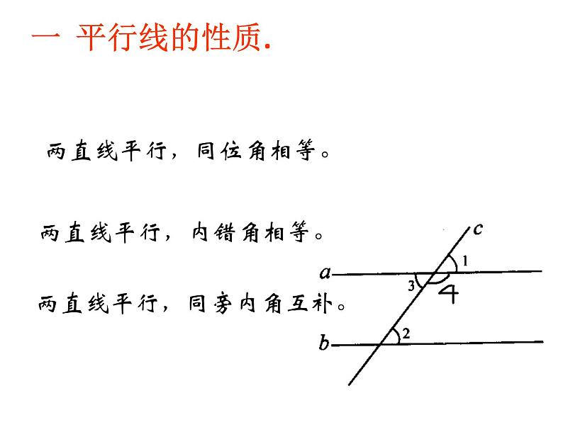 春上海教育版数学七年级下册.《平行线》ppt课件02