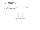 春上海教育版数学七年级下册.《平行线》ppt课件