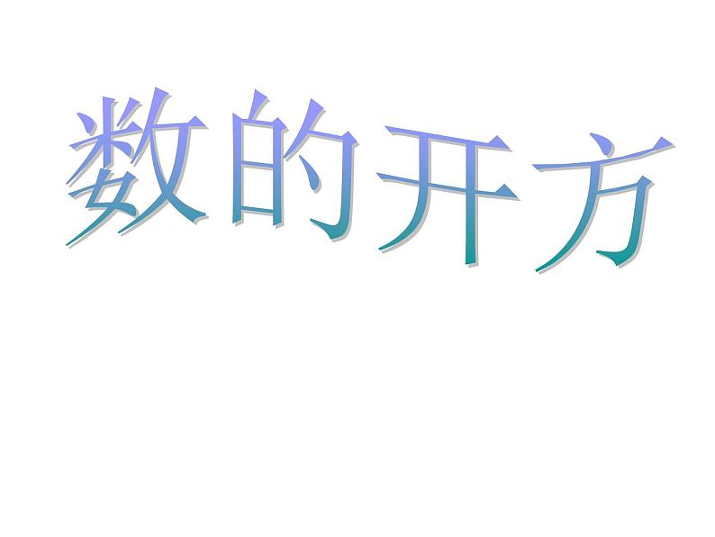 春上海教育版数学七年级下册.《数的开方》ppt课件01