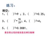 春上海教育版数学七年级下册.《数的开方》ppt课件