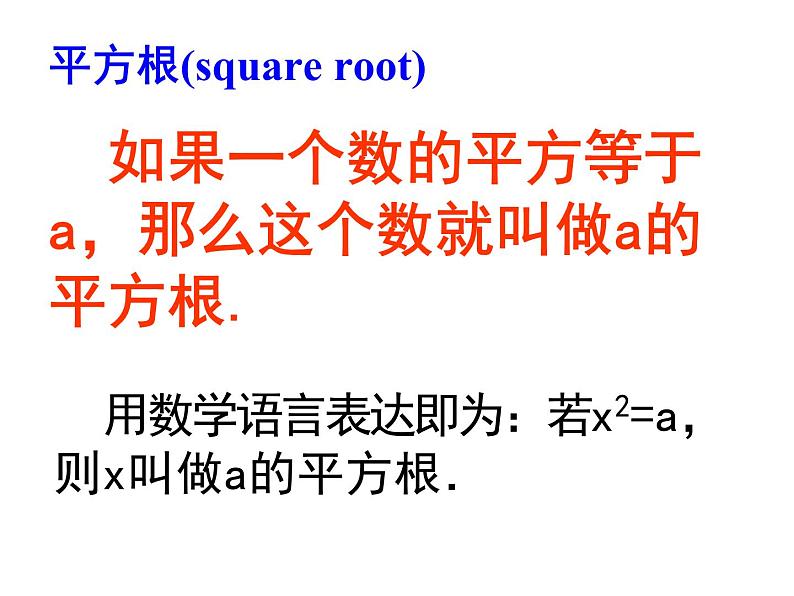 春上海教育版数学七年级下册.《数的开方》ppt课件04