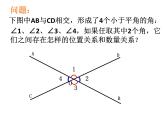 春上海教育版数学七年级下册.《相交线》ppt课件