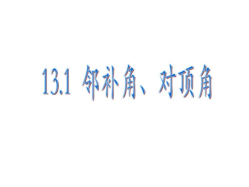 春上海教育版数学七年级下册.《相交线》ppt课件01