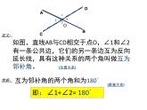 春上海教育版数学七年级下册.《相交线》ppt课件