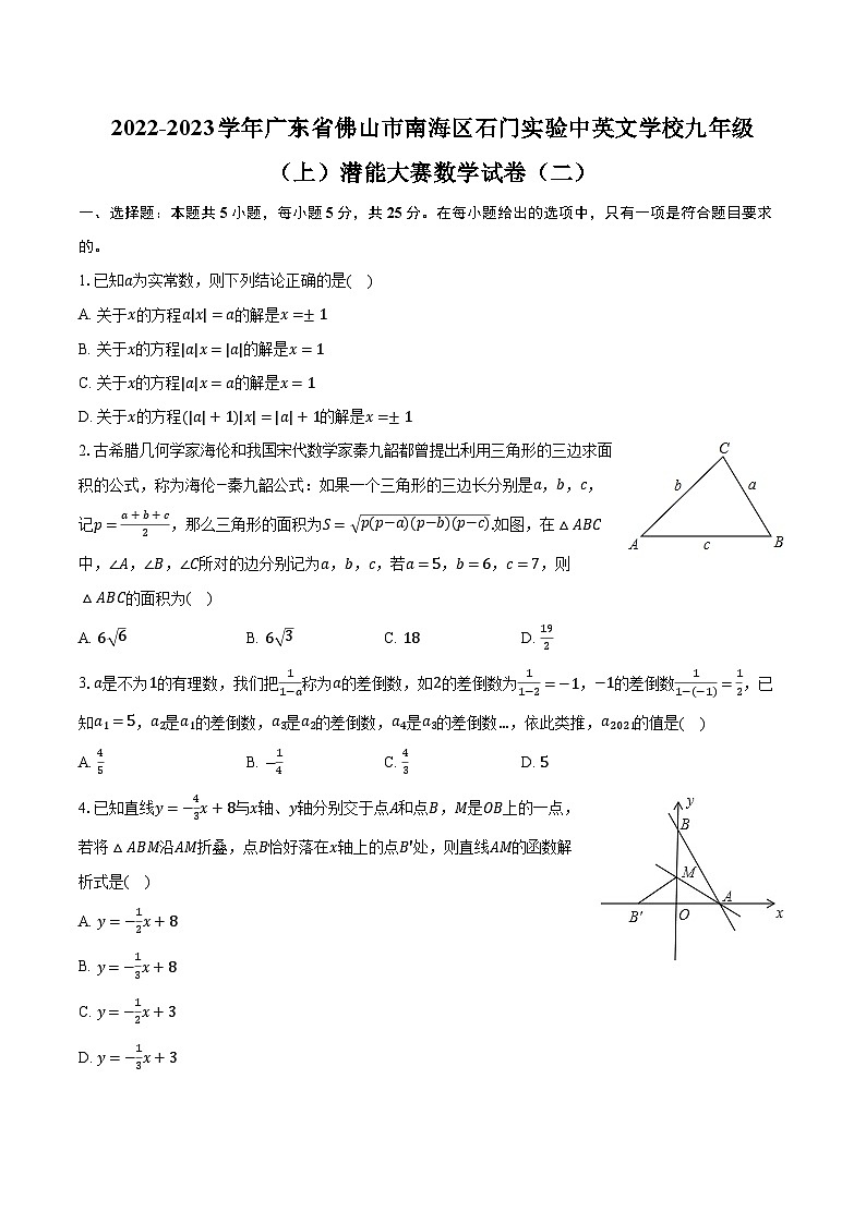 2022-2023学年广东省佛山市南海区石门实验中英文学校九年级（上）潜能大赛数学试卷（二）（含解析）第1页