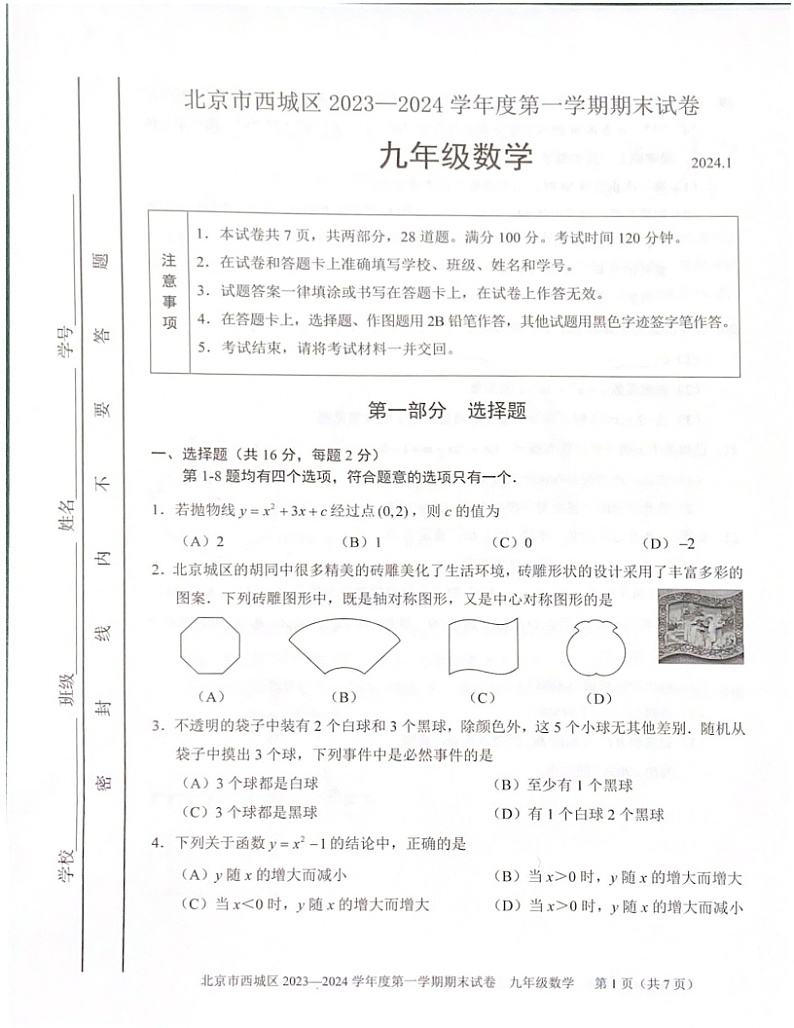 2024北京西城初三期末上数学试卷和答案第1页