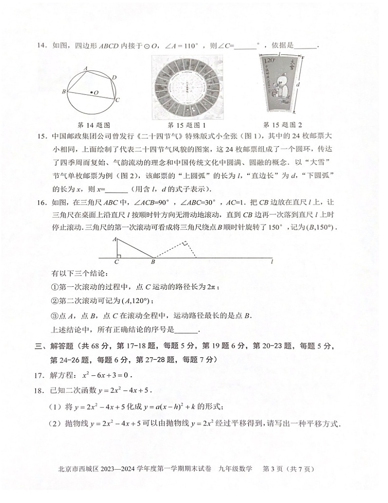 2024北京西城初三期末上数学试卷和答案第3页