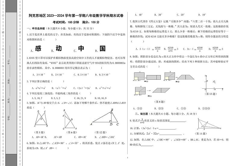 新疆阿克苏地区2023-2024学年八年级上学期期末考试数学试题第1页