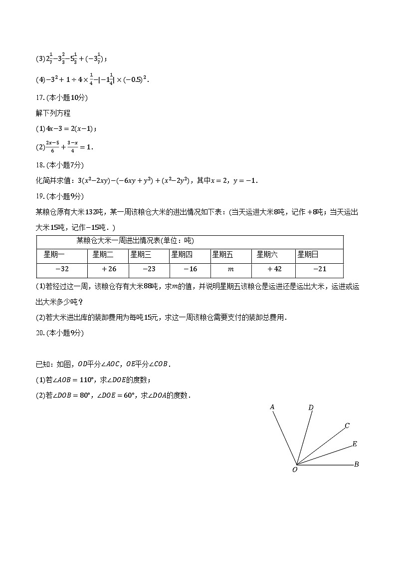 +河南省商丘市柘城县部分学校2023-2024学年七年级上学期期末数学试卷+03