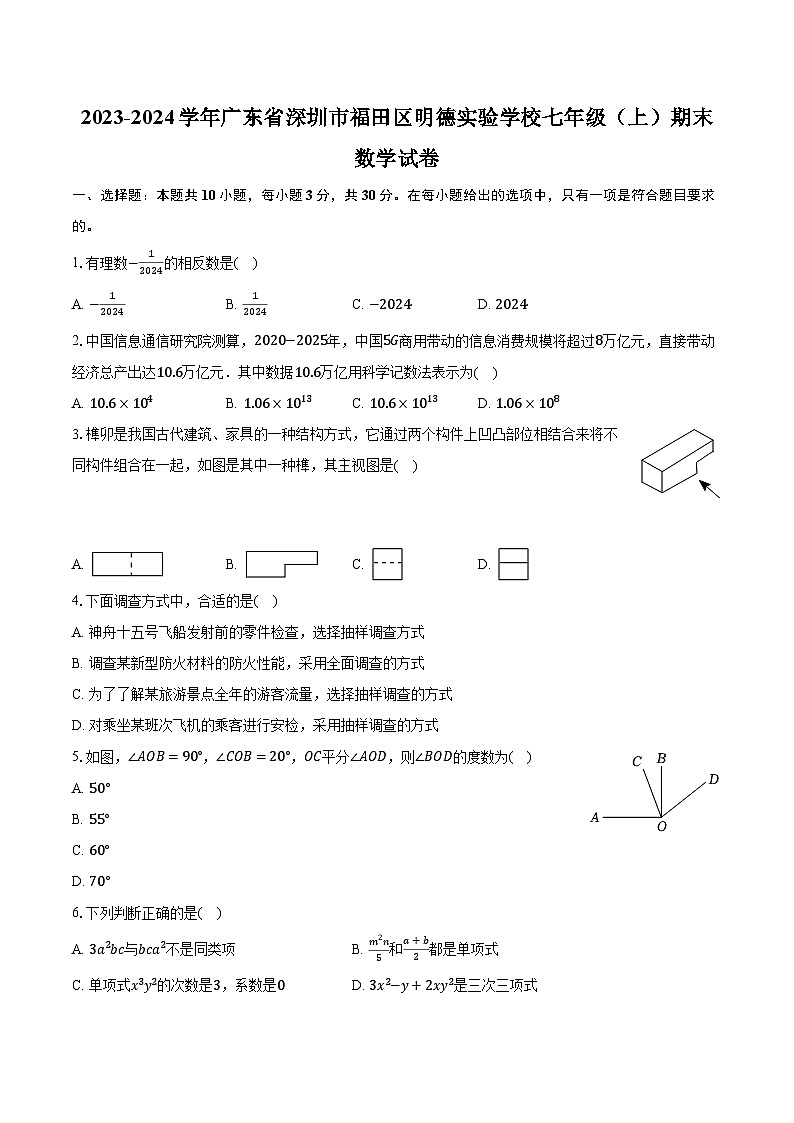2023-2024学年广东省深圳市福田区明德实验学校七年级（上）期末数学试卷（含解析）第1页
