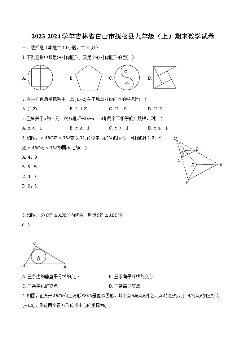 2023-2024学年吉林省白山市抚松县九年级（上）期末数学试卷（含解析）第1页