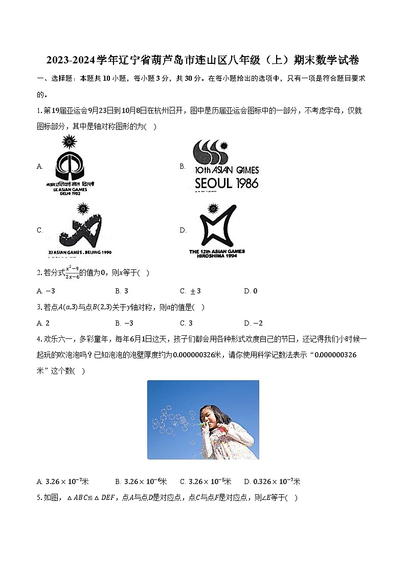 2023-2024学年辽宁省葫芦岛市连山区八年级（上）期末数学试卷（含解析）01