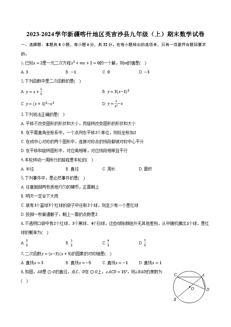 2023-2024学年新疆喀什地区英吉沙县九年级（上）期末数学试卷（含解析）01