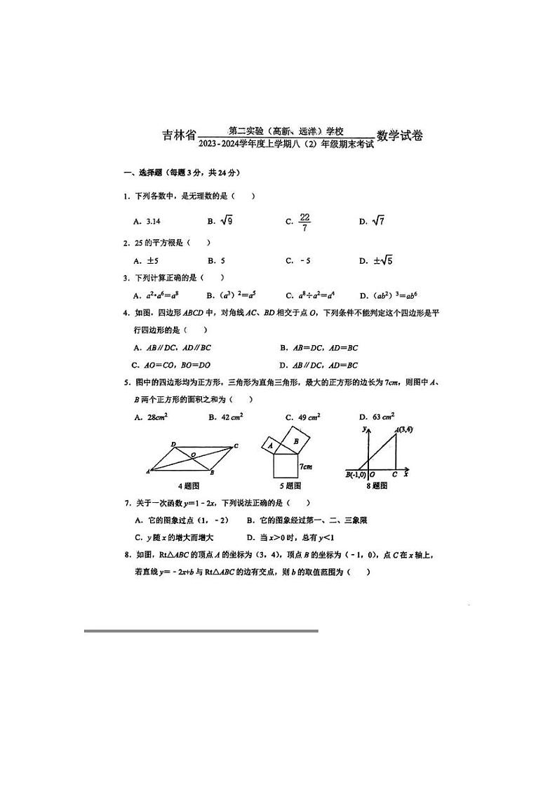 吉林省第二实验（高新、远洋）学校2023-2024学年八年级上学期期末考试数学试卷+第1页