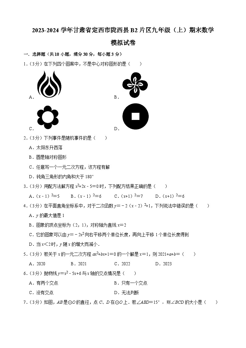 甘肃省定西市陇西县B2片区2023—2024学年上学期九年级期末数学模拟试卷第1页