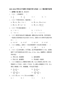 辽宁省营口市盖州市2023-2024学年七年级上学期期末数学试卷