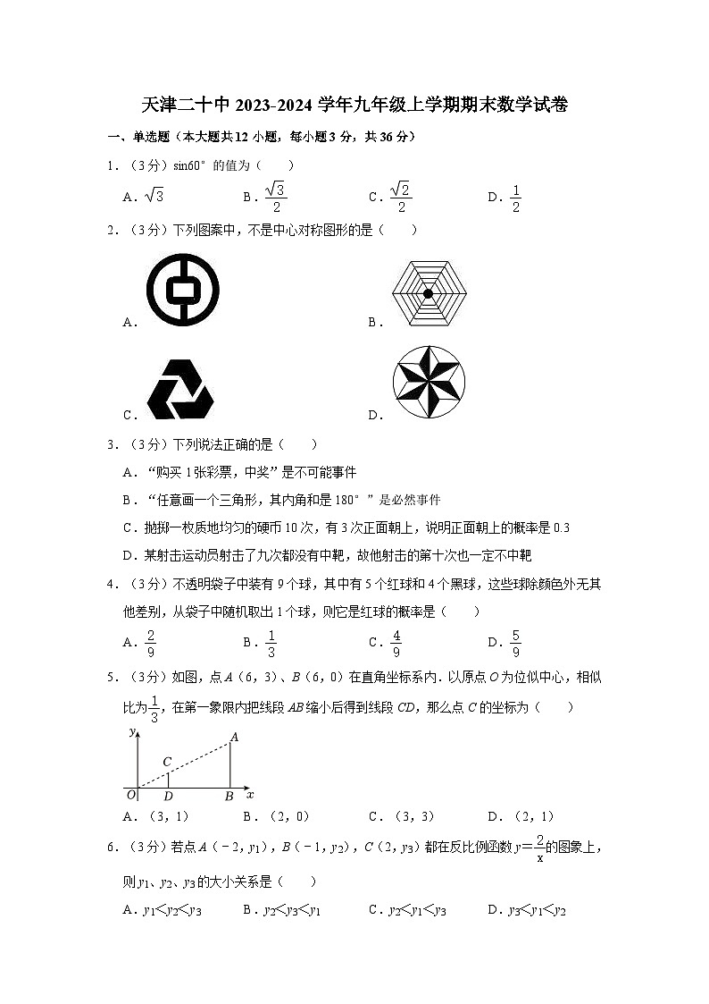 +天津市第二十中学2023-2024学年九年级上学期期末数学试卷第1页