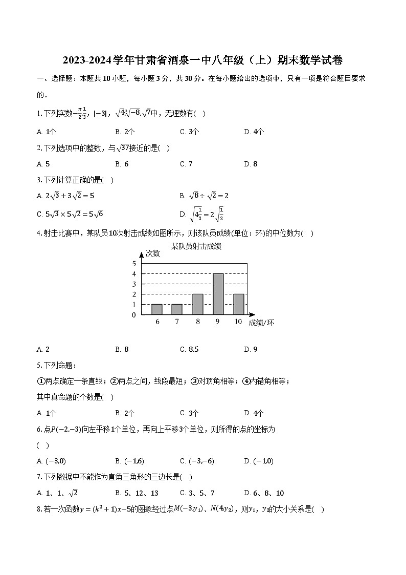 甘肃省酒泉市第一中学2023-2024学年八年级上学期期末数学试卷+第1页
