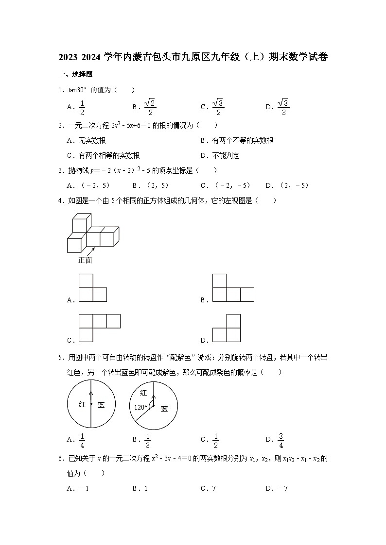内蒙古包头市九原区2023—-2024学年九年级上学期期末数学试卷第1页