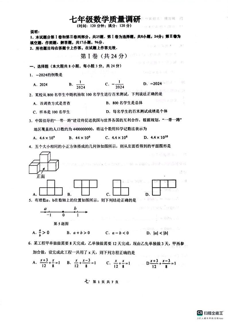 山东省青岛市市北区2023-2024年上学期七年级期末数学试题01