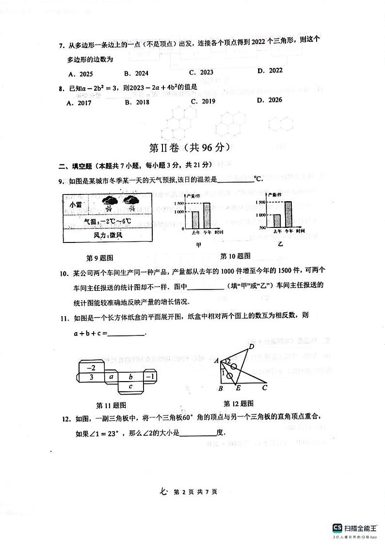 山东省青岛市市北区2023-2024年上学期七年级期末数学试题02