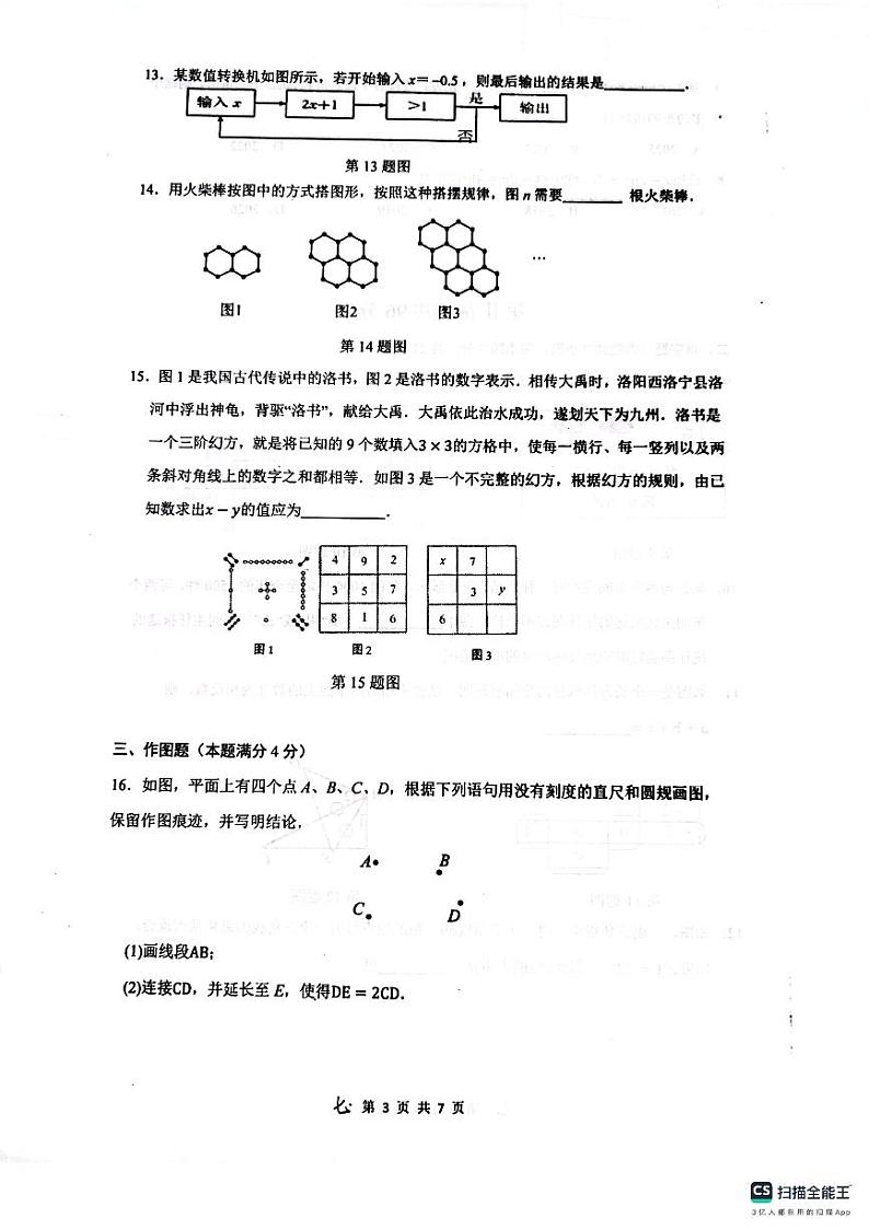 山东省青岛市市北区2023-2024年上学期七年级期末数学试题03