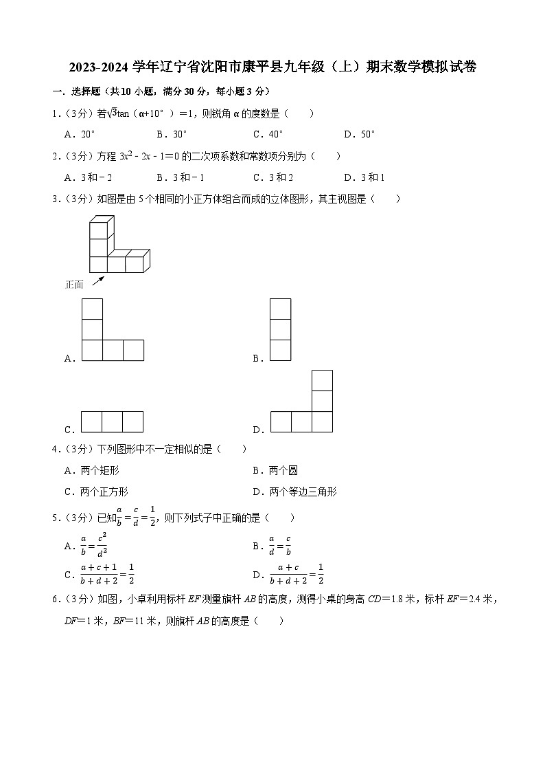 辽宁省沈阳市康平县2023-—2024学年九年级上学期期末数学模拟试卷第1页