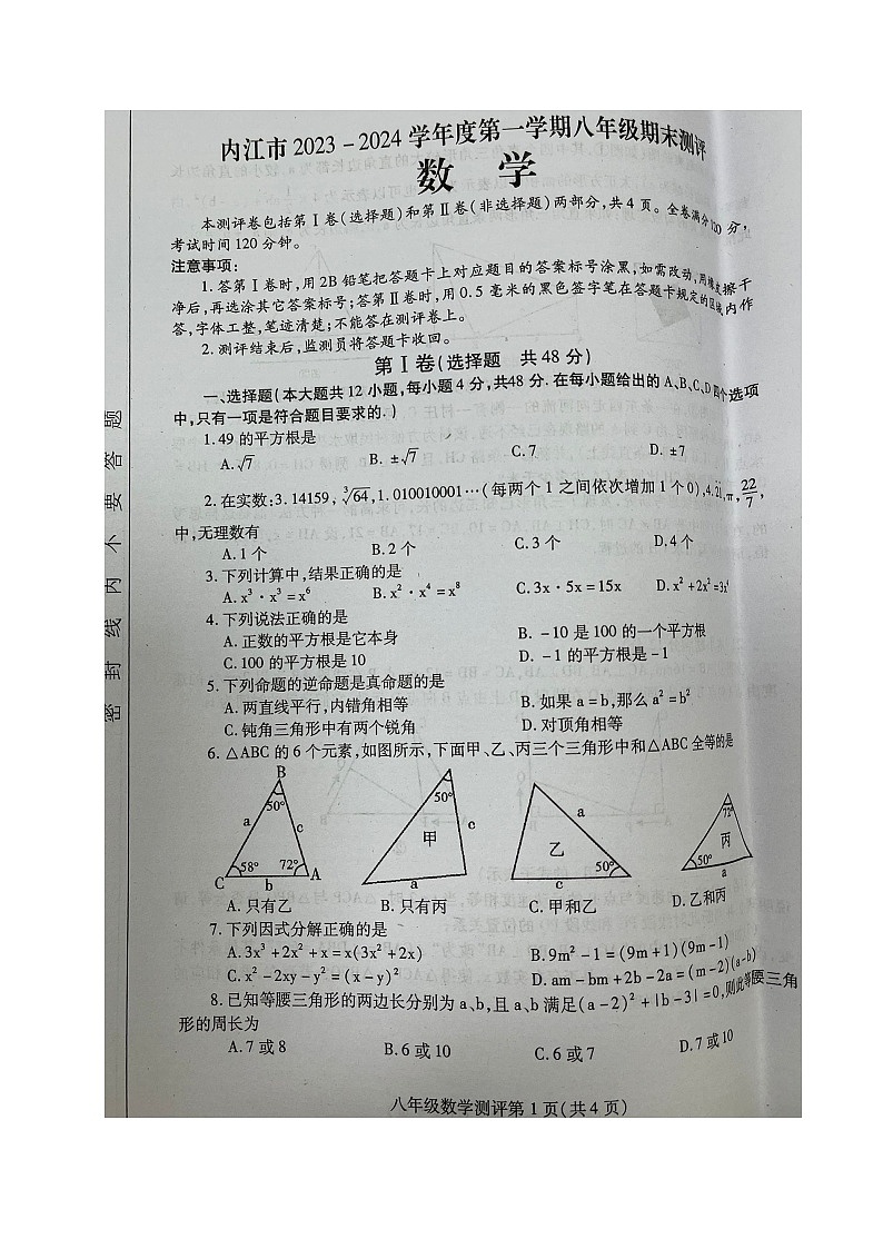 四川省内江市2023-2024学年八年级上学期期末考试数学试题第1页